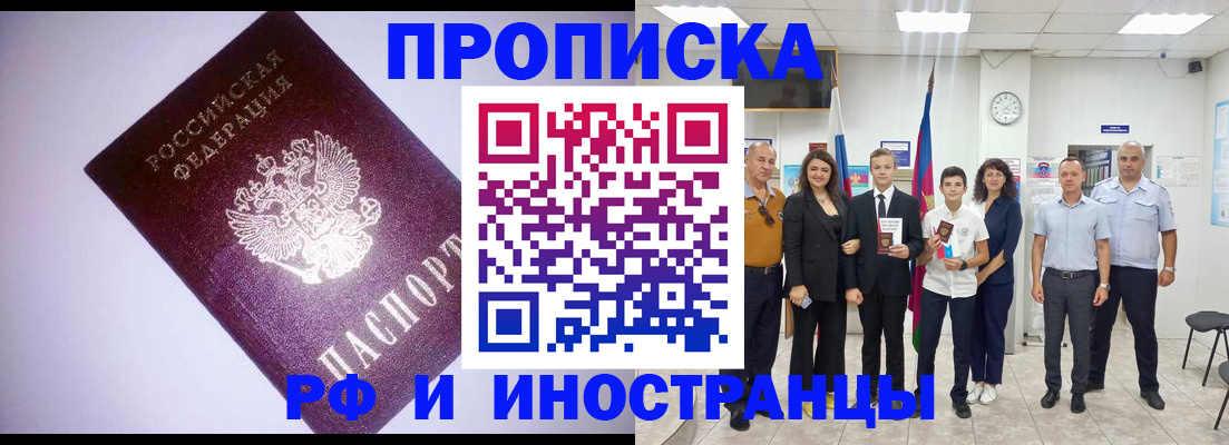 прописка законно в Курской области